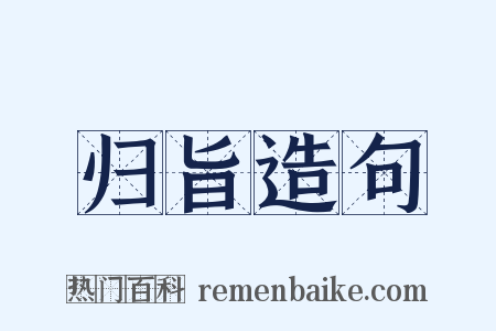 归旨造句是什么意思的图片